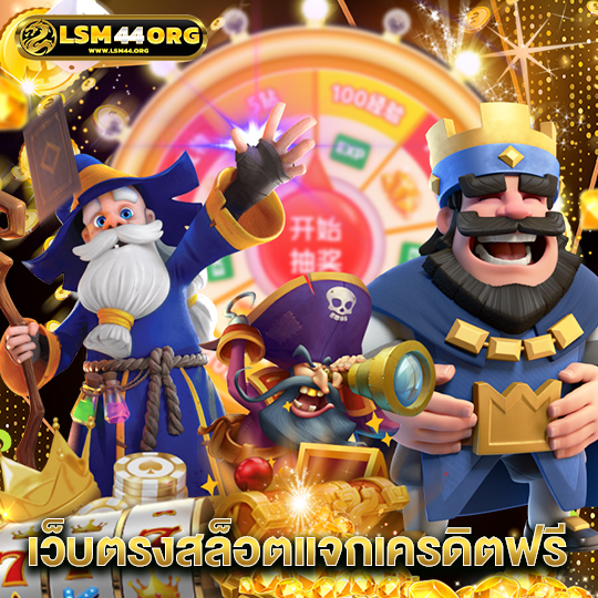 lsm44 เว็บตรงสล็อตแจกเครดิตฟรี